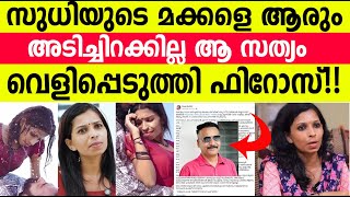 സുധിയുടെ മക്കളെ അടിച്ചിറക്കാന്‍ ആര് വിചാരിച്ചാലും നടക്കില്ല|സത്യം വെളിപ്പെടുത്തി ഫിറോസ്‌#kollamsudhi