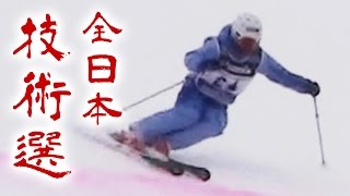 岡田慎選手 全日本スキー技術選手権大会2016 決勝 整地小回り（リズム変化） 281pt