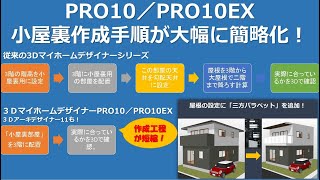 ３ＤマイホームデザイナーPRO10／PRO10EX新機能を触ってみる【三方パラペット、バルコニー、小屋裏、光沢補正】