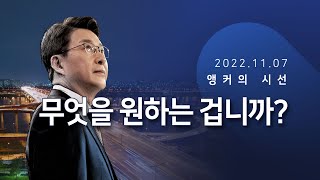 무엇을 원하는 겁니까? [신동욱 앵커의 시선]