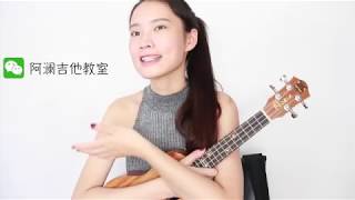 她说 - 林俊杰 - 阿澜尤克里里弹唱教学 - AlanMusic