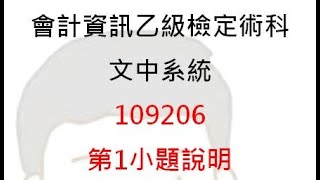 文中 會資乙級109206 第1題期初資料輸入、銀行明細帳的設定和發票字軌的設定