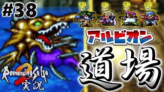 【ロマサガ2】最強技を閃く！アルビオン道場【実況】Part38