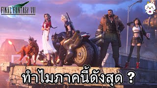 ทำไม Final Fantasy 7 เป็นภาคที่คนชอบเยอะที่สุด ?