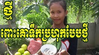 ពោះគោទឹកប្រហុកបែបថ្មី ​ ពិតជាឆ្ងាញ់ខ្លាំងណាស់បងប្អូនអាចសាកបាន