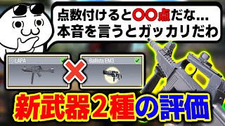 新武器『LAPA』＆『EM3』に対する評価が〇〇点であまりにも意外な反応を見せるKAME...【CODモバイル】〈KAME〉