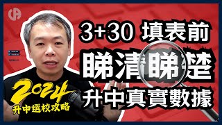 [升中選校] 2024 升中統一派位真係 5揀1？| 數據運用好緊要 | 理想數字同實際有出入點算好 ?