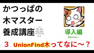 【木マスター養成講座】3-1. UnionFind木ってなに〜？説明編【競プロかつっぱ】