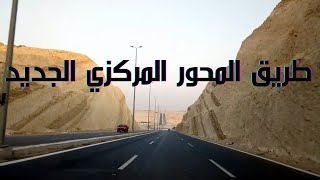 المحور المركزي الجديد او نيو جيزه _ طريق يربط الشيخ زايد بطريق الواحات في 10 دقائق