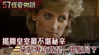 揭開皇室最不堪秘辛 黛妃專訪竟是一場騙局？【57怪奇物語】