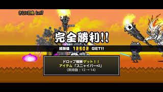 にゃんこ大戦争【続・2月強襲！】さらに召還Lv.17～Lv.18🐈️