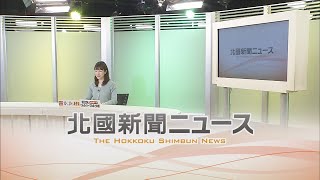 北國新聞ニュース（夜）2021年11月26日放送