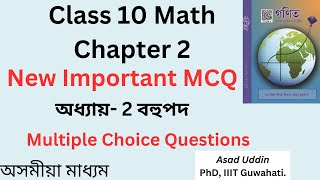 Class 10 math chapter 2 MCQ | Important MCQ in Assamese medium Ch 2 #class10 #maths #class10maths