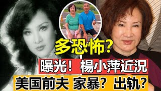 揭秘楊小萍“美國前夫”有多恐怖？出軌？家暴？ 77歲“鼻音歌后”楊小萍近況曝光！ #楊小萍#楊小萍近況#楊小萍婚姻