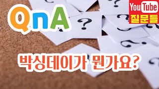 박싱데이가 뭔가요?