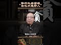 修改後，發現自己根本不是好人 修行 好人 貪 嗔 痴 慢 疑 心性 修心 開悟 覺醒 傲慢 生活 成長 智慧 人生感悟