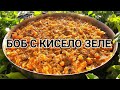 Боб с кисело зеле! Вкусна храна за Коледните пости! Български оригинален вкус!
