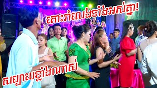 វគ្គបញ្ចប់ហើយ(ចាំអីតោះចាប់ផ្តើមរាំលេងសប្បាយ‌ៗ)/Khmer Traditional Wedding Full 1080p HD Video Clip10