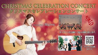 救世軍クリスマス・セレブレーション・コンサート2020  The Salvation Army Christmas Celebration Concert with Migiwa