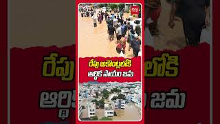 రేపు అకౌంట్లలోకి ఆర్థిక సాయం జమ ..AP Govt Financial Assistance to Flood Victims | Focus News HD