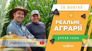 #РеальніАграрії. Анонс 1-го випуску