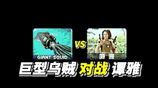 1000巨型乌贼 对战 1000谭雅 The giant squid VS Tanya Adams