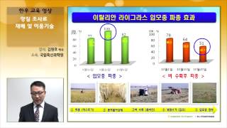 [한우농가 교육영상] 조사료생산관리-4강 양질조사료 재배 및 이용기술