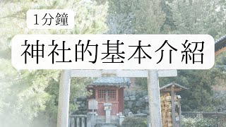 【2024謹賀新年】神社的基本介紹