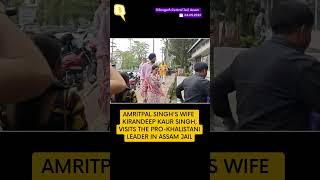 Wife of Pro-Khalistan leader Amritpal Singh Visits Him in Assam Jail | #short    `| The Quint