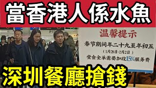 當港人水魚！港媽農曆新年「北上消費」深圳食肆「學香港搶錢」大膽加收「服務費！」團購優惠「亦都取消！」明言「不會再上深圳！」