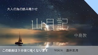 【おやすみ前の大人の為の読み聞かせ】『山月記』睡眠用朗読BGM