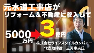 【経営者 インタビュー】  青森県の 水道工事屋さんが、 施工力を活かして 水廻り リフォームで 年商3億円を 達成した話｜　リフォーム 経営 online