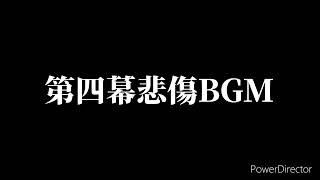 第四幕悲傷BGM