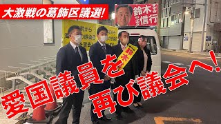 【大激戦の葛飾区議選！】京成高砂駅前より