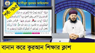 বানান করে কুরআন শিক্ষা পর্ব: ৭৯৫, সূরা মু’মিন, আয়াত ৬৭-৭৭  । কুরআন শিক্ষার সহজ পদ্ধতি