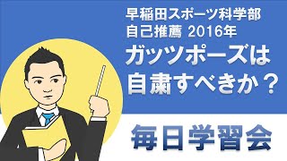 【早稲田スポーツ科学部】自己推薦 2016年 ガッツポーズは自粛すべきか？