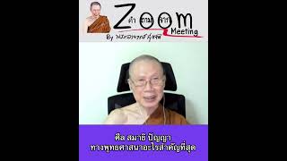 ศีล สมาธิ ปัญญาทางพุทธศาสนาอะไรสำคัญที่สุด: พระอาจารย์สุชาติ อภิชาโต