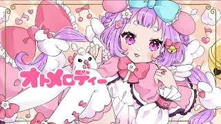 【初投稿】オトメロディー /cover by珠白もち #歌ってみた