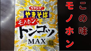 【カップラーメン】これがモノホンの味！ペヤングモノホントンコツＭＡＸやきそば　Japanese cup ramen　Japanese instant noodles　Payang　New item４Ｋ