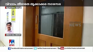 വിവാദം ഒഴിയാതെ തൃക്കാക്കര; നഗരസഭാധ്യക്ഷയുടെ ഓഫീസിന്‍റെ പൂട്ടുപൊളിച്ചു|Thrikkakara Municipality