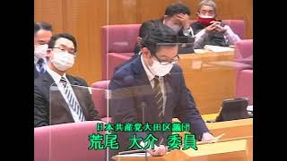 大田区議会　令和3年予算特別委員会　総括質疑　荒尾大介委員（共産）