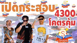 เปิดกระสอบ มูลค่า 4,300 โคตรคุ้ม  กระสอบเสื้อเบอร์3