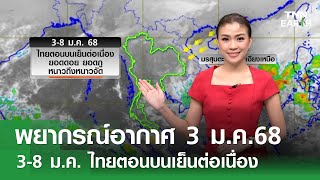 พยากรณ์อากาศ 3 ม.ค. 68 | 3-8 ม.ค. ลมหนาวปกคลุมต่อเนื่อง l TNN EARTH l 03-01-2025