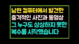 (실화사연) 남편이 매주 야외에서 그짓을.. 결국 아무도 상상하지 못한 충격적 복수를 시작했습니다.[라디오드라마][사이다사연]