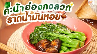 คะน้าฮ่องกงลวก ราดน้ำมันหอย  | EasyYummy EP.128