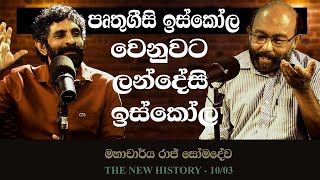 ලංකාවේ පෘතුගීසි ඉස්කෝල සහා ලන්දේසි ඉස්කෝල | Portuguese  and Dutch schools | The New History 10 - 03