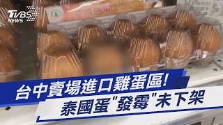 台中賣場進口雞蛋區! 泰國蛋「發霉」未下架｜TVBS新聞 @TVBSNEWS01