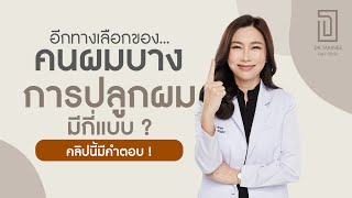 ทางเลือกของการปลูกผม มีกี่แบบคลิปนี้มีคำตอบ !