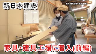 新日本建設「家具・建具工場に潜入(前編)」【愛媛の住宅番組】まっすんの陽あたり良好2022.2.12放送