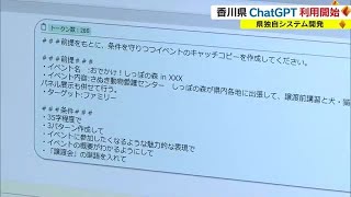 早速お願いした業務は？　香川県庁で“チャットＧＰＴ”の業務利用開始　独自のシステムも開発【香川】 (23/09/08 18:00)